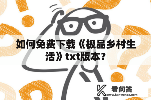 如何免费下载《极品乡村生活》txt版本？