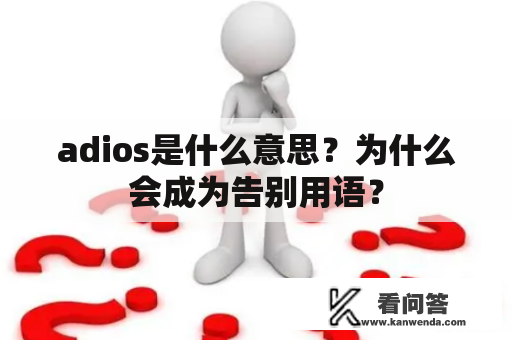 adios是什么意思？为什么会成为告别用语？