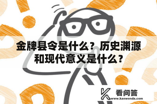 金牌县令是什么？历史渊源和现代意义是什么？