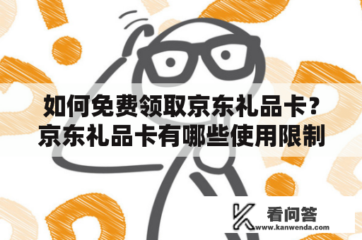 如何免费领取京东礼品卡？京东礼品卡有哪些使用限制？