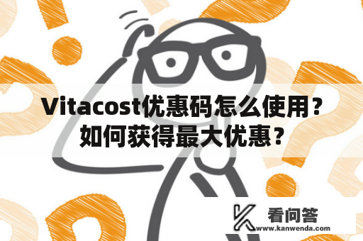 Vitacost优惠码怎么使用？如何获得最大优惠？