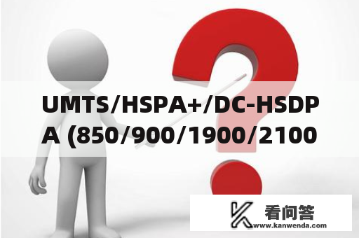 UMTS/HSPA+/DC-HSDPA (850/900/1900/2100MHz) 以及GSM/EDGE (850/900/1800/1900MHz) 支持3G网络吗？