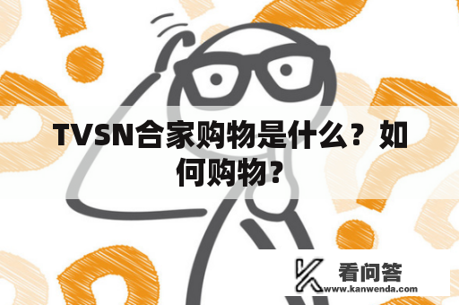 TVSN合家购物是什么？如何购物？