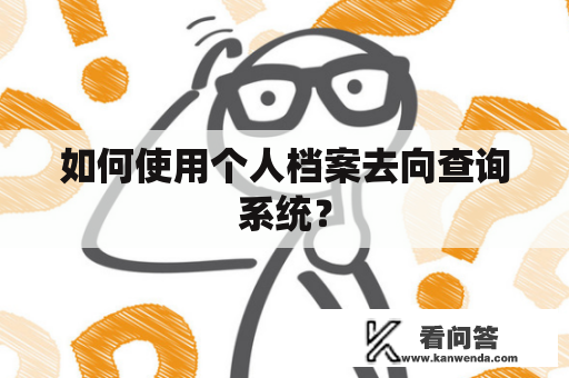 如何使用个人档案去向查询系统？