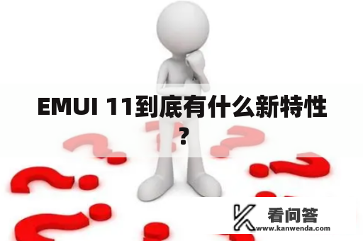 EMUI 11到底有什么新特性？