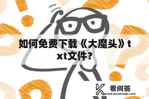 如何免费下载《大魔头》txt文件？