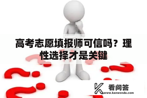 高考志愿填报师可信吗？理性选择才是关键