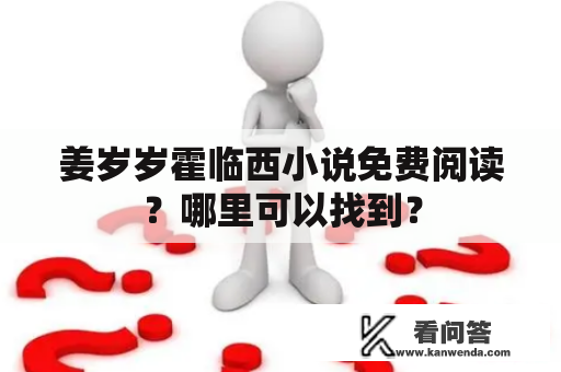 姜岁岁霍临西小说免费阅读？哪里可以找到？