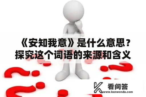 《安知我意》是什么意思？探究这个词语的来源和含义