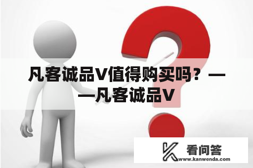 凡客诚品V值得购买吗？——凡客诚品V