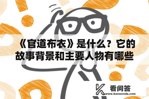 《官道布衣》是什么？它的故事背景和主要人物有哪些？