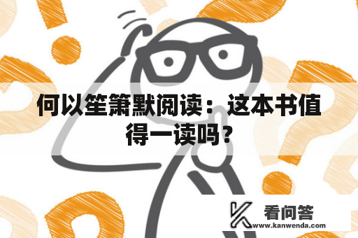 何以笙箫默阅读：这本书值得一读吗？