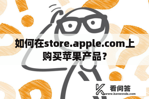 如何在store.apple.com上购买苹果产品？