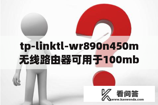 tp-linktl-wr890n450m无线路由器可用于100mb宽带吗？