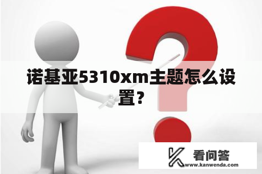 诺基亚5310xm主题怎么设置？