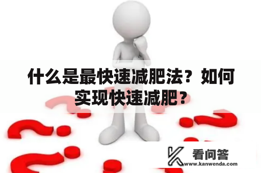 什么是最快速减肥法？如何实现快速减肥？