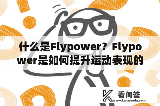 什么是Flypower？Flypower是如何提升运动表现的？