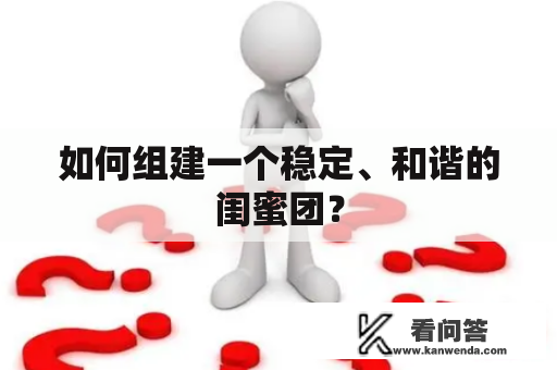 如何组建一个稳定、和谐的闺蜜团？