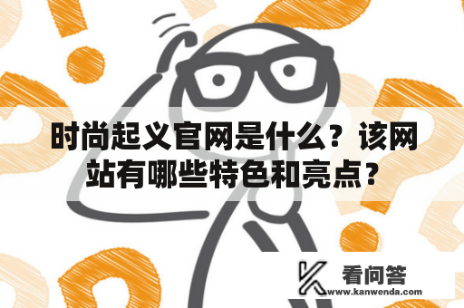 时尚起义官网是什么？该网站有哪些特色和亮点？