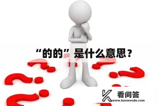 “的的”是什么意思？