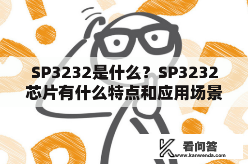 SP3232是什么？SP3232芯片有什么特点和应用场景？