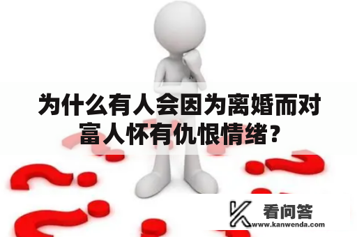 为什么有人会因为离婚而对富人怀有仇恨情绪？