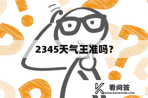 2345天气王准吗？