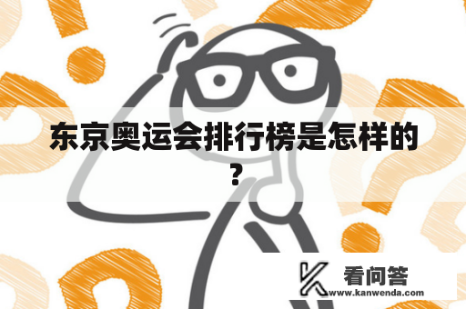 东京奥运会排行榜是怎样的？