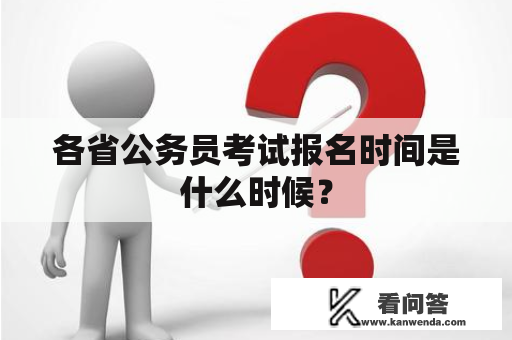 各省公务员考试报名时间是什么时候？