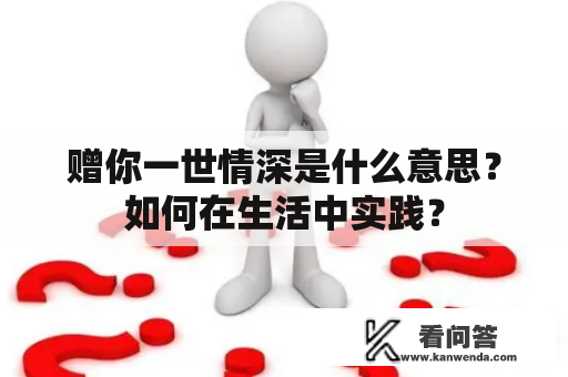 赠你一世情深是什么意思？如何在生活中实践？