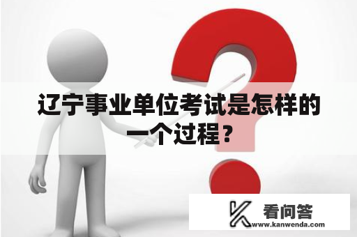 辽宁事业单位考试是怎样的一个过程？