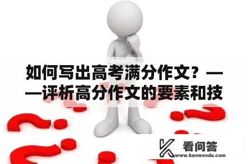 如何写出高考满分作文？——评析高分作文的要素和技巧