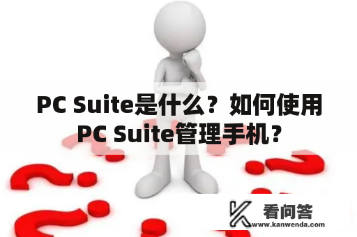 PC Suite是什么？如何使用PC Suite管理手机？