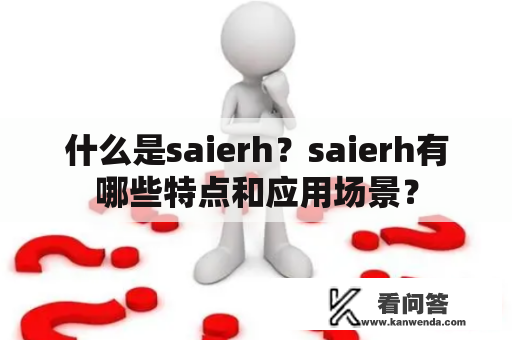 什么是saierh？saierh有哪些特点和应用场景？