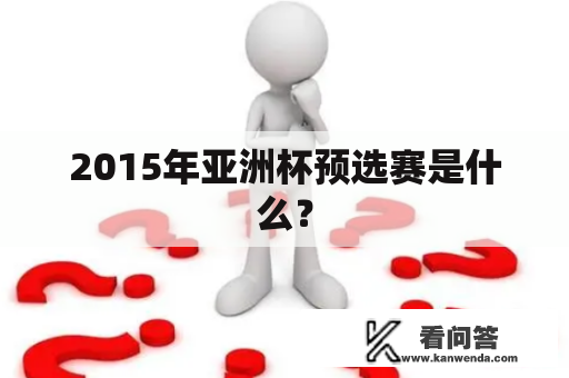 2015年亚洲杯预选赛是什么？