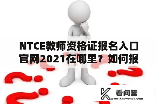 NTCE教师资格证报名入口官网2021在哪里？如何报名？