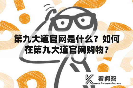 第九大道官网是什么？如何在第九大道官网购物？