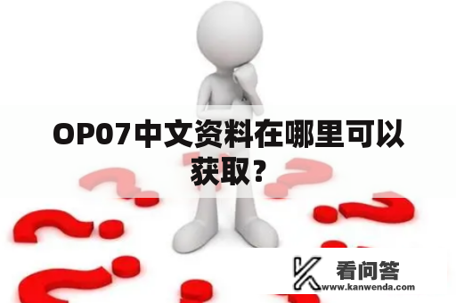OP07中文资料在哪里可以获取？