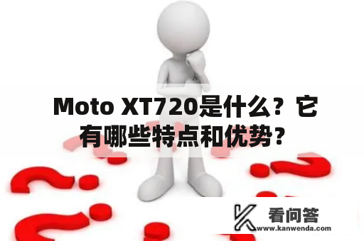  Moto XT720是什么？它有哪些特点和优势？