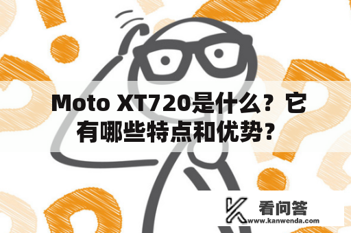  Moto XT720是什么？它有哪些特点和优势？