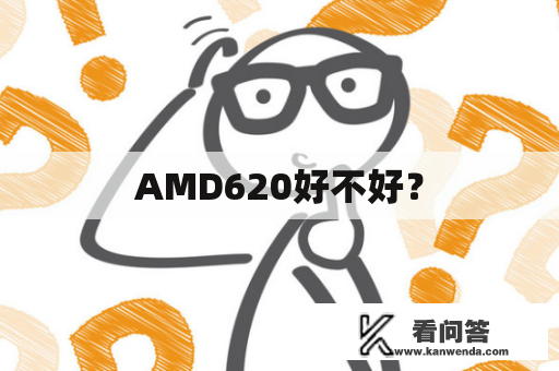 AMD620好不好？