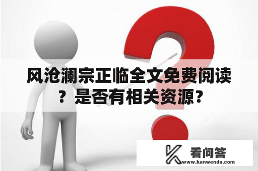 风沧澜宗正临全文免费阅读？是否有相关资源？