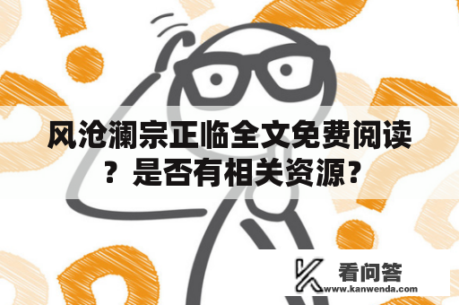 风沧澜宗正临全文免费阅读？是否有相关资源？