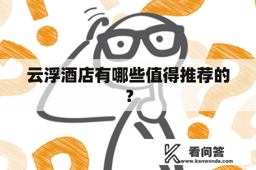 云浮酒店有哪些值得推荐的？