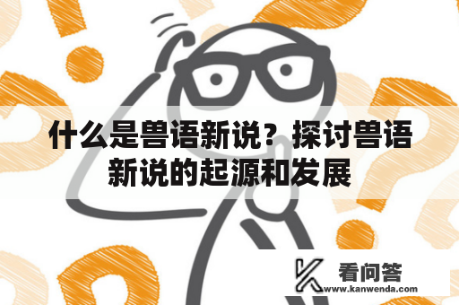什么是兽语新说？探讨兽语新说的起源和发展