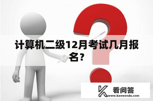 计算机二级12月考试几月报名？