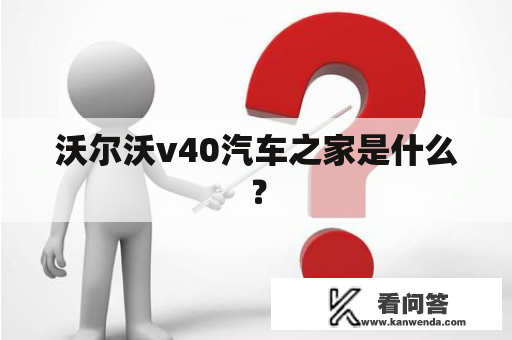 沃尔沃v40汽车之家是什么？