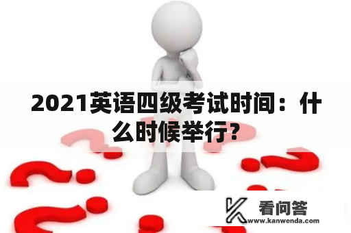 2021英语四级考试时间：什么时候举行？