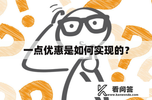 一点优惠是如何实现的？