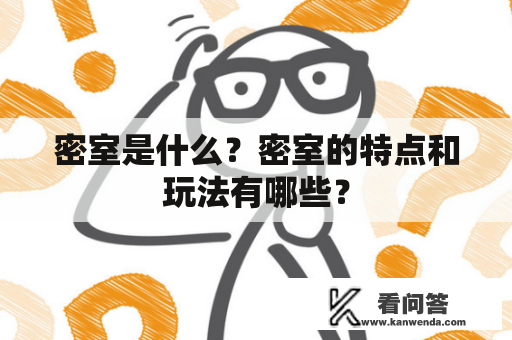 密室是什么？密室的特点和玩法有哪些？